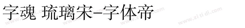 字魂 琉璃宋字体转换